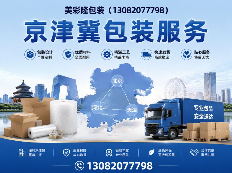三河市京津冀包装服务展示图
